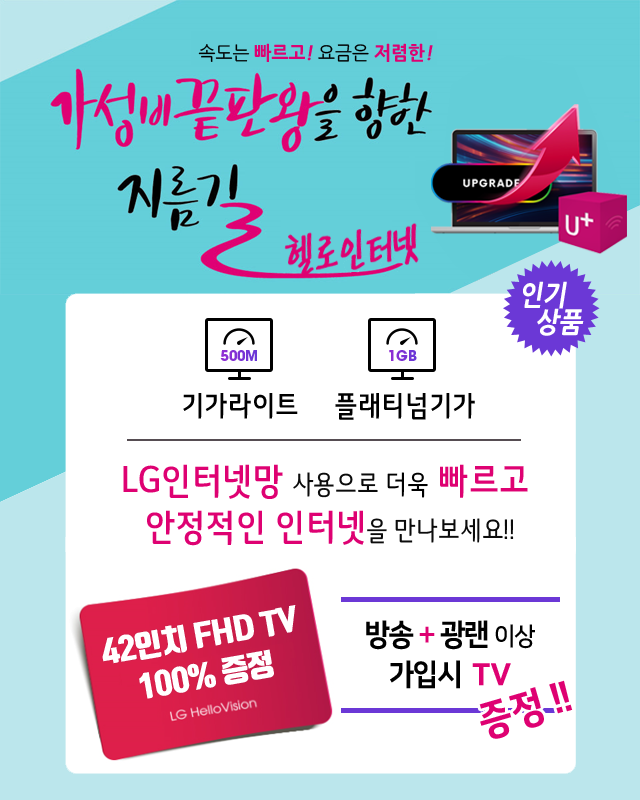 LG헬로비전 LG인터넷망으로 기가라이트 플래티넘기가 - 기가인터넷 커버리지 확대