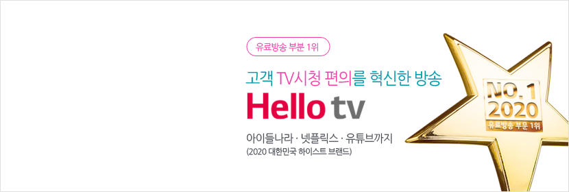 2020년 대한민국 하이스트 브랜드 유료방송 부분 1위 - LG헬로비전